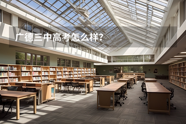 广德三中高考怎么样？