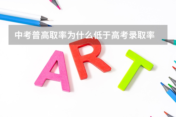 中考普高取率为什么低于高考录取率