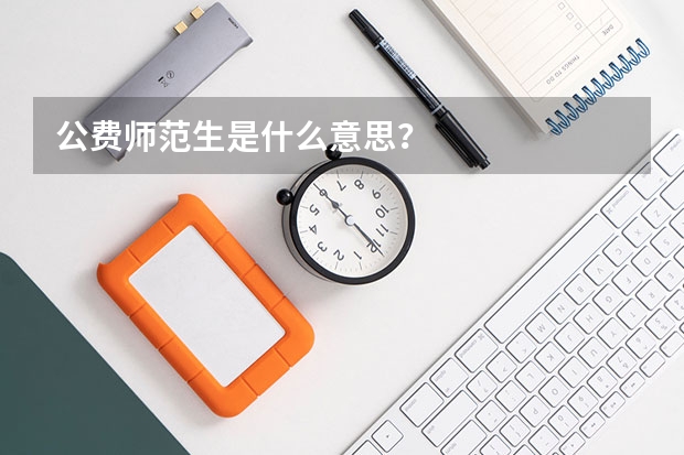 公费师范生是什么意思？