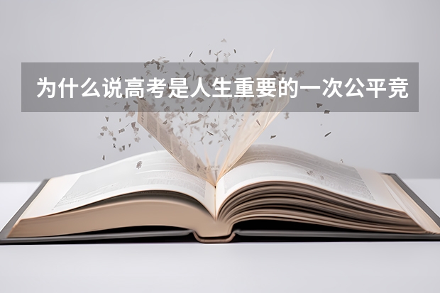 为什么说高考是人生重要的一次公平竞争？