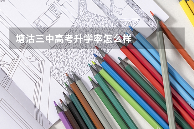 塘沽三中高考升学率怎么样