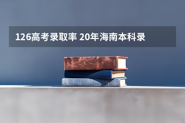 126高考录取率 20年海南本科录取率