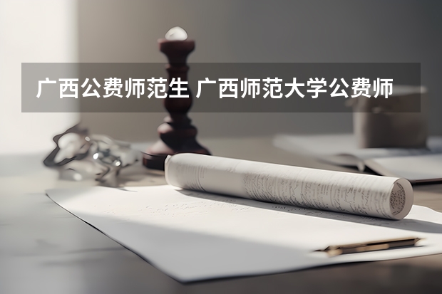 广西公费师范生 广西师范大学公费师范生分数线