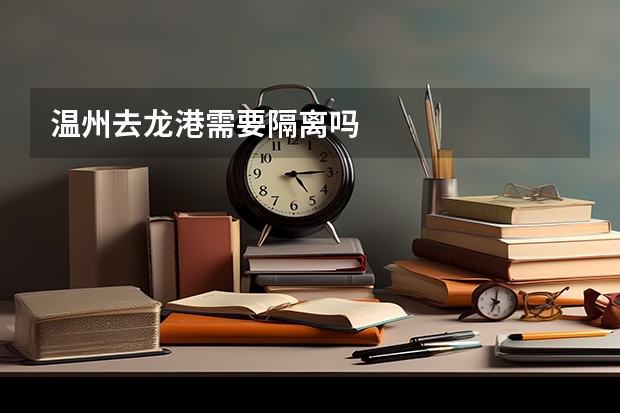 温州去龙港需要隔离吗