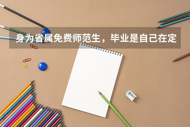 身为省属免费师范生，毕业是自己在定向地区找工作，找不到才听分配吗？