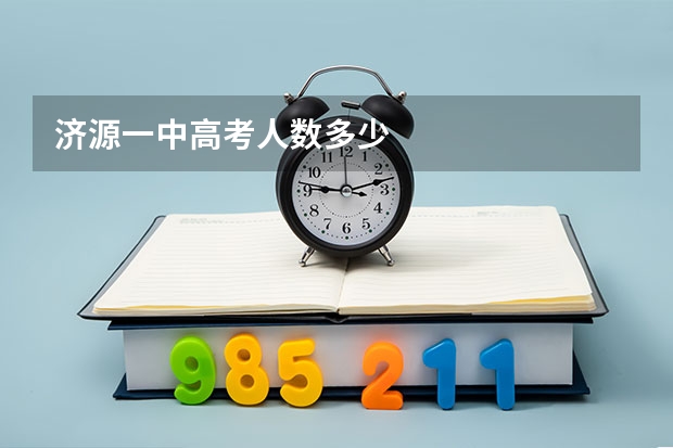 济源一中高考人数多少