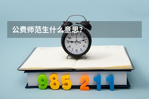 公费师范生什么意思？