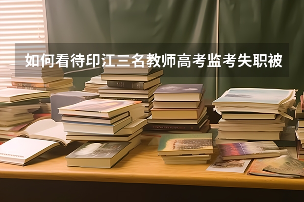 如何看待印江三名教师高考监考失职被问责？