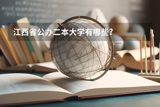 江西省公办二本大学有哪些?