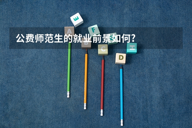 公费师范生的就业前景如何?