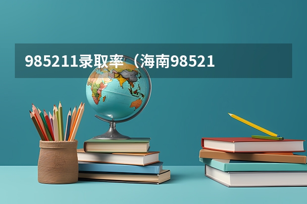 985211录取率（海南985211录取率）