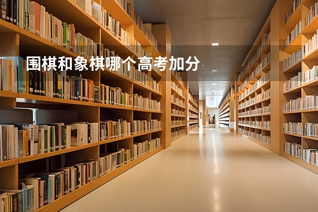 围棋和象棋哪个高考加分