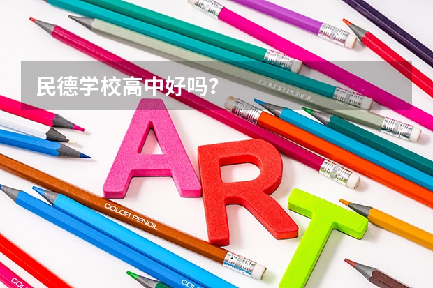 民德学校高中好吗？