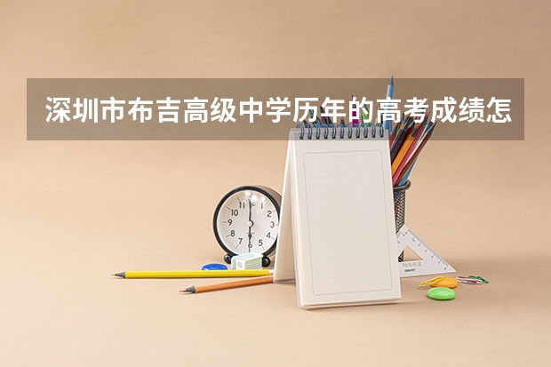 深圳市布吉高级中学历年的高考成绩怎么样？