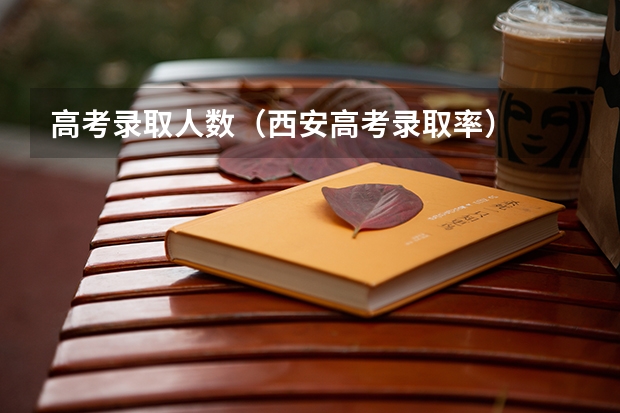 高考录取人数（西安高考录取率）