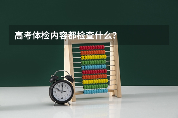 高考体检内容都检查什么？