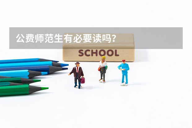 公费师范生有必要读吗？