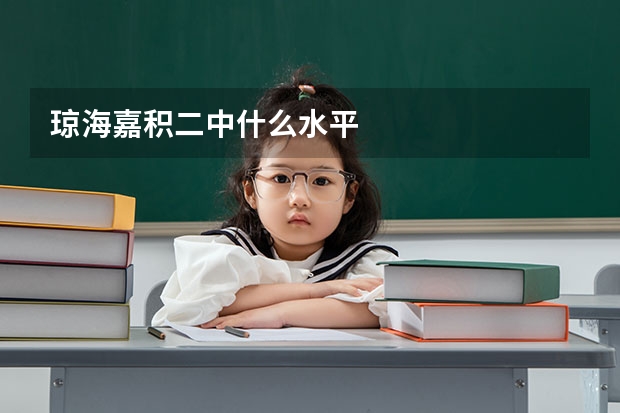 琼海嘉积二中什么水平