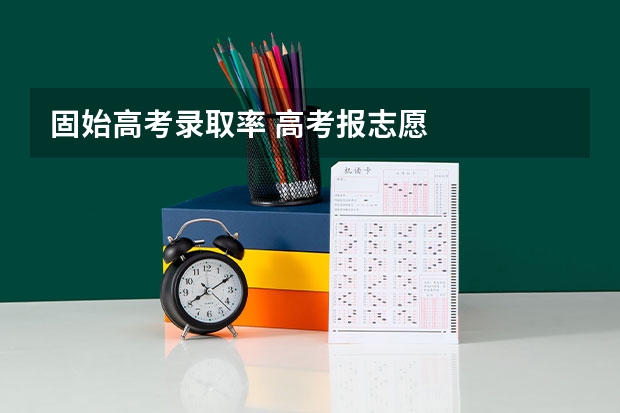 固始高考录取率 高考报志愿