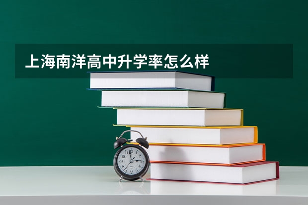 上海南洋高中升学率怎么样