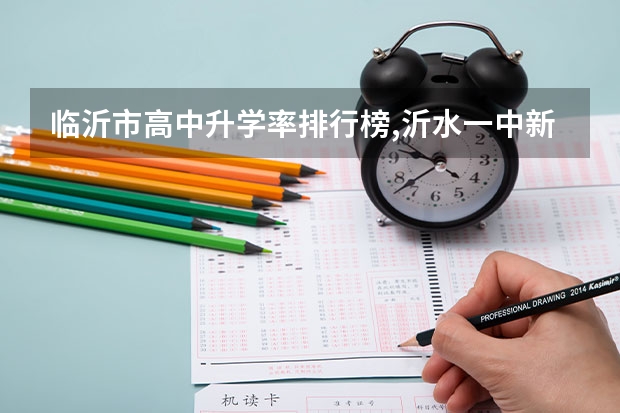 临沂市高中升学率排行榜,沂水一中.新泰一中,蒙阴一中,临沂二中,哪个好?