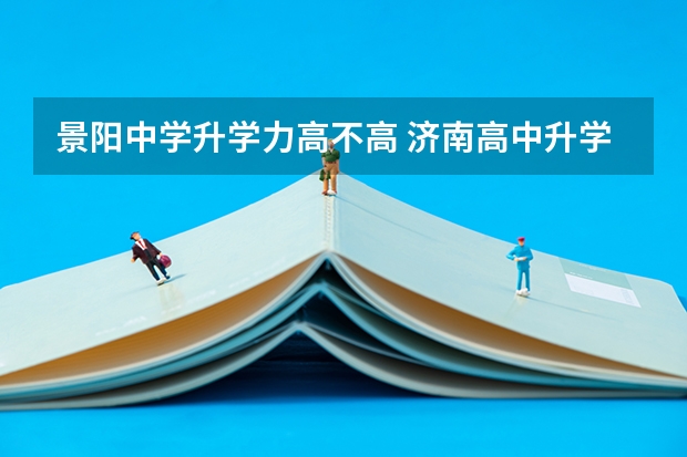 景阳中学升学力高不高 济南高中升学率最高的是哪一些学校