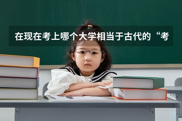 在现在考上哪个大学相当于古代的“考秀才”？