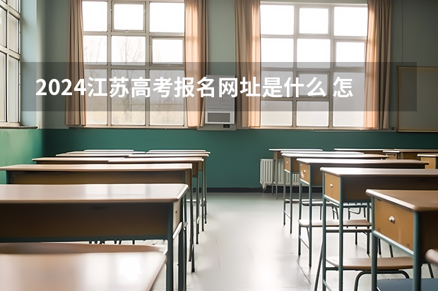2024江苏高考报名网址是什么 怎么找