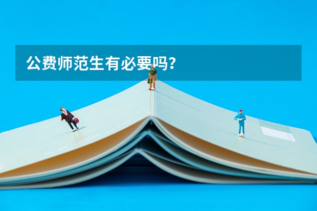 公费师范生有必要吗？