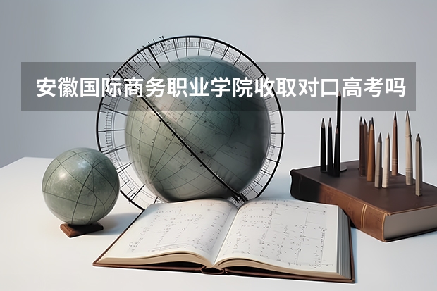 安徽国际商务职业学院收取对口高考吗?