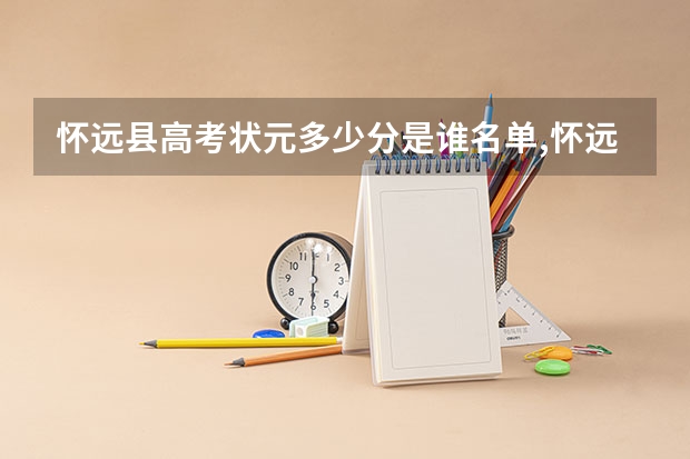 怀远县高考状元多少分是谁名单,怀远县高考状元出自哪个学校