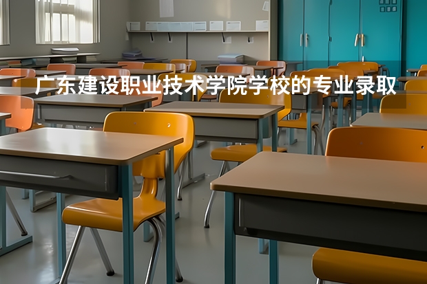 广东建设职业技术学院学校的专业录取分数高吗