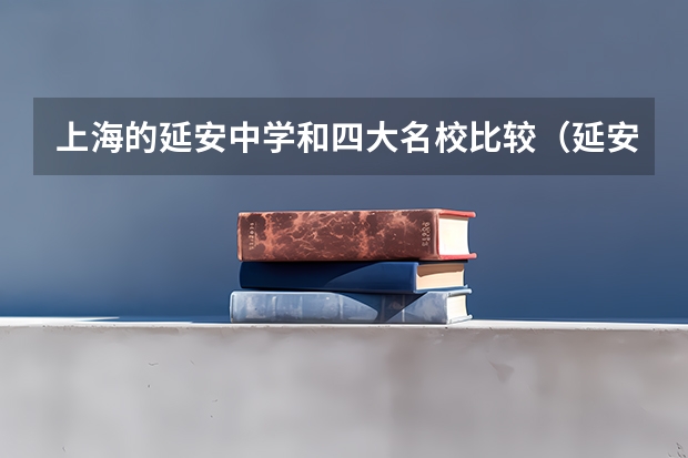 上海的延安中学和四大名校比较（延安初中每年的重点升学率）