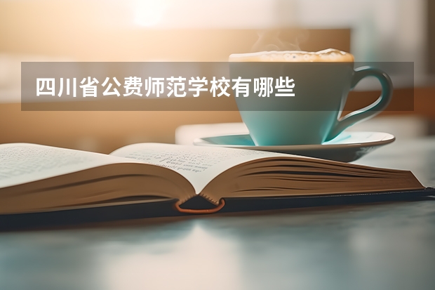四川省公费师范学校有哪些