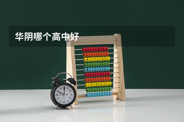 华阴哪个高中好