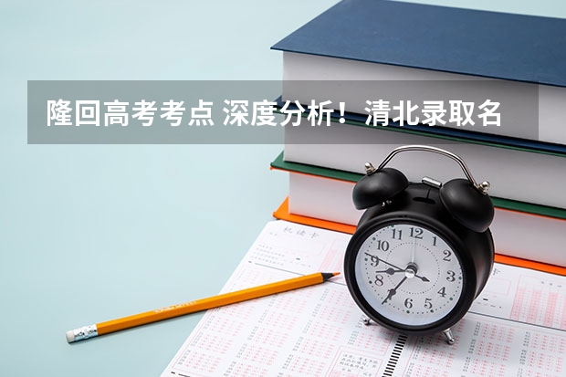 隆回高考考点 深度分析！清北录取名单出炉，长沙这所学校独占鳌头！