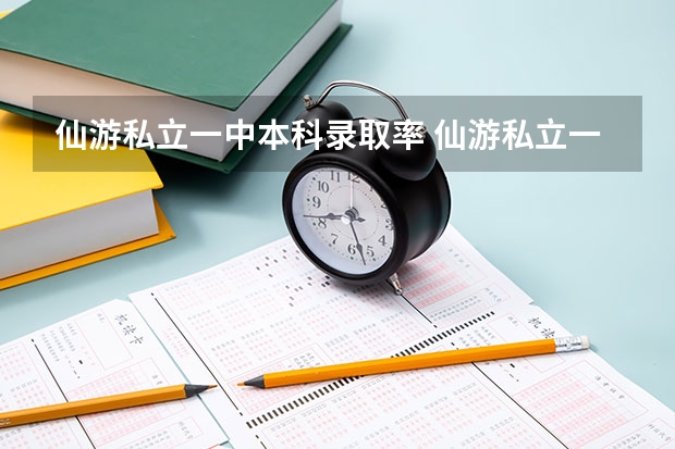仙游私立一中本科录取率 仙游私立一中高考上线率