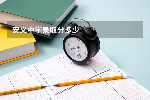 安义中学录取分多少