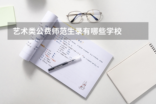 艺术类公费师范生录有哪些学校