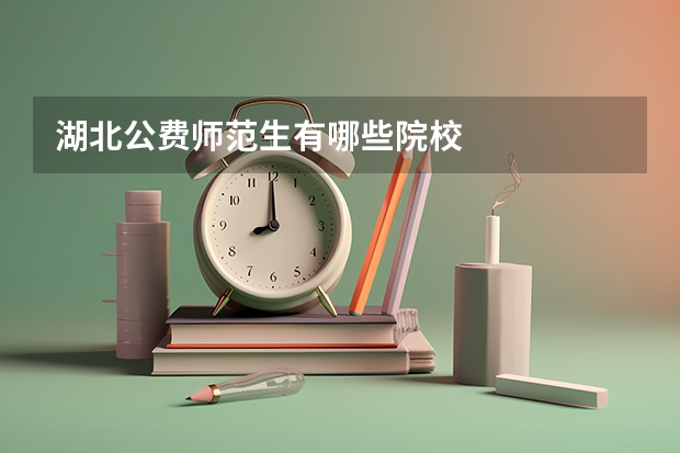 湖北公费师范生有哪些院校