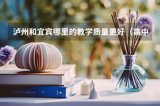 泸州和宜宾哪里的教学质量更好(高中)
