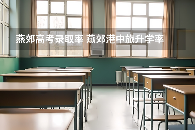 燕郊高考录取率 燕郊港中旅升学率