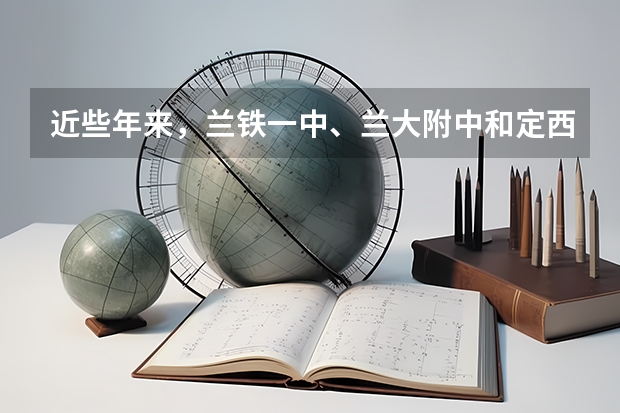 近些年来，兰铁一中、兰大附中和定西一中这三个学校中，师资力量、一本重点院校的上线率哪个好？