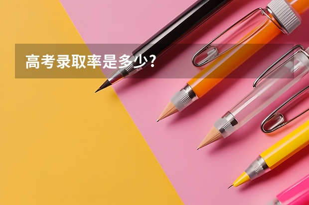 高考录取率是多少?
