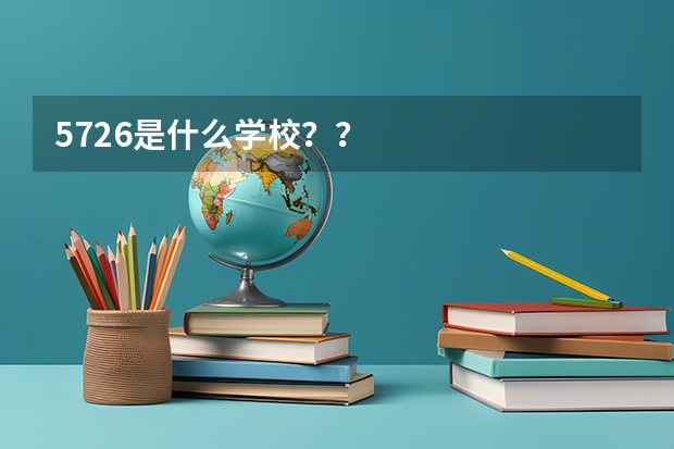 5726是什么学校？？