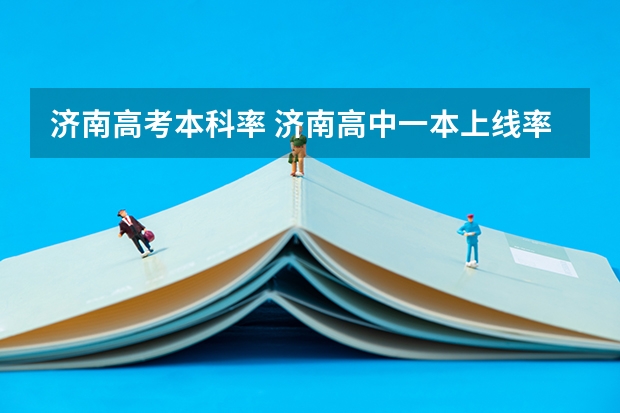 济南高考本科率 济南高中一本上线率排名