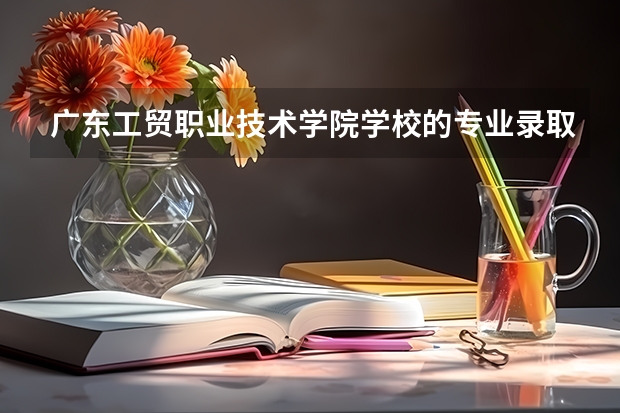 广东工贸职业技术学院学校的专业录取分数高吗