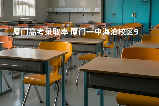 厦门高考录取率 厦门一中海沧校区985上线率