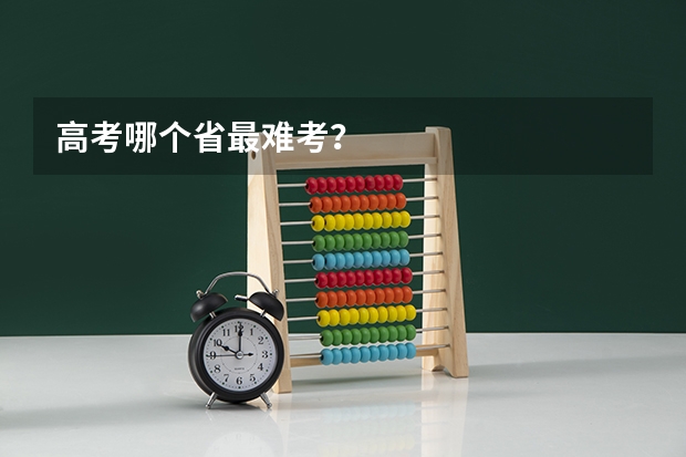 高考哪个省最难考？
