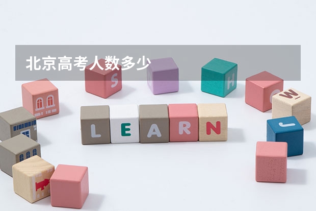 北京高考人数多少